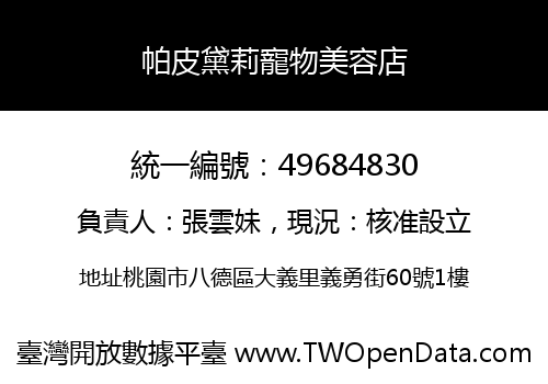 帕皮黛莉寵物美容店
