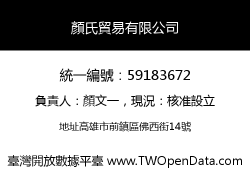 顏氏貿易有限公司