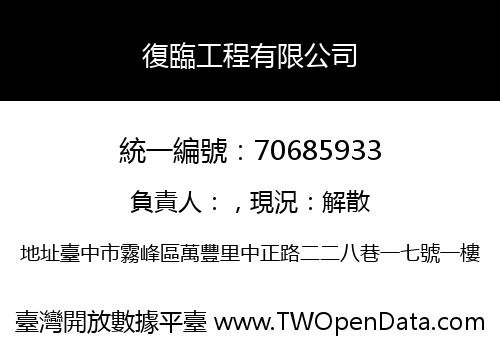 復臨工程有限公司