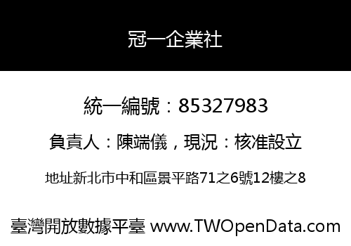 冠一企業社