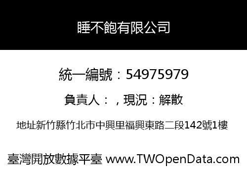 睡不飽有限公司