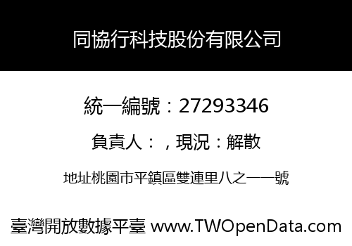 同協行科技股份有限公司