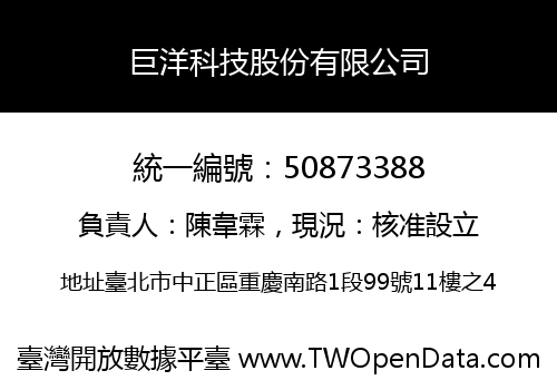 巨洋科技股份有限公司