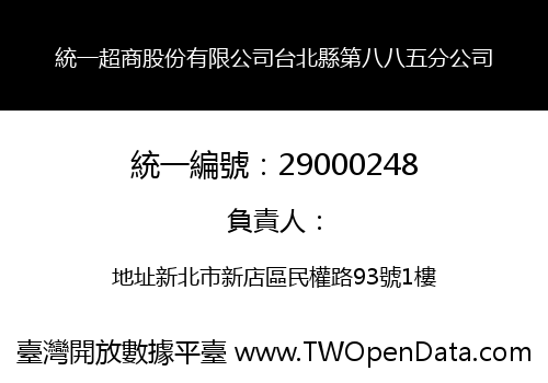 統一超商股份有限公司台北縣第八八五分公司