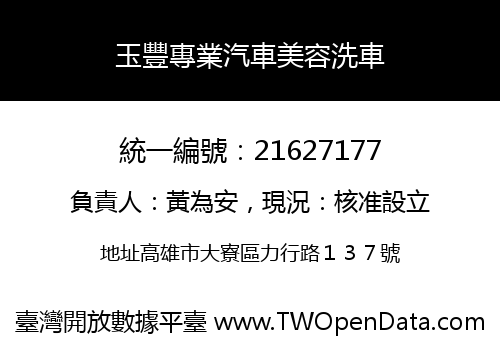 玉豐專業汽車美容洗車