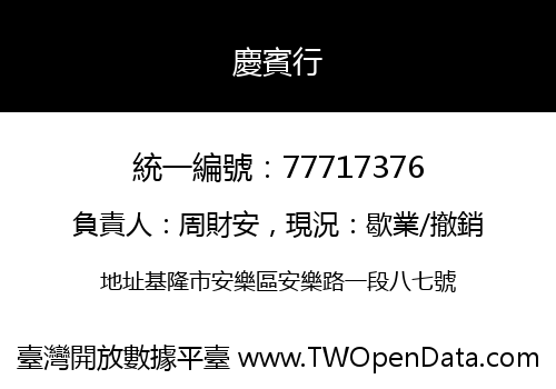 慶賓行