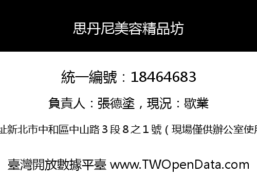 思丹尼美容精品坊