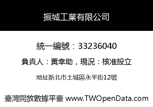 振城工業有限公司