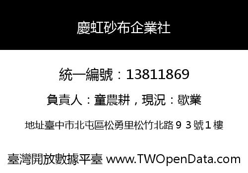 慶虹砂布企業社
