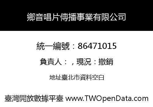鄉音唱片傳播事業有限公司