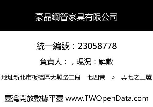 豪品鋼管家具有限公司