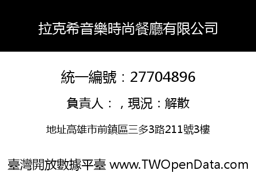 拉克希音樂時尚餐廳有限公司