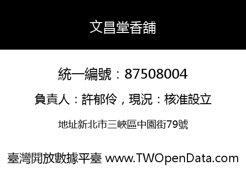 文昌堂香舖