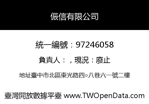 侲信有限公司