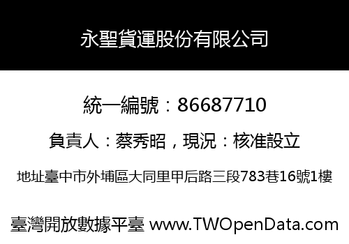 永聖貨運股份有限公司