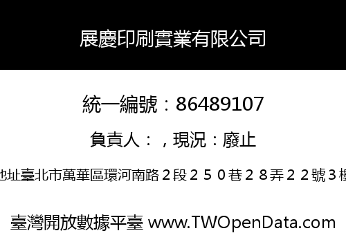 展慶印刷實業有限公司