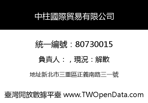 中柱國際貿易有限公司