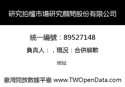 研究拍檔市場研究顧問股份有限公司
