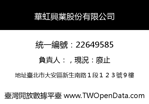 華虹興業股份有限公司