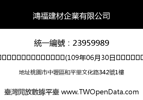 鴻福建材企業有限公司