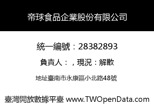 帝球食品企業股份有限公司