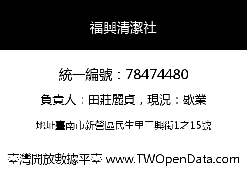 福興清潔社