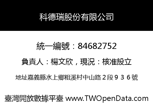 科德瑞股份有限公司