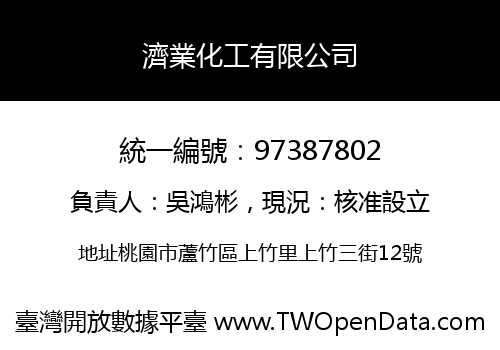 濟業化工有限公司