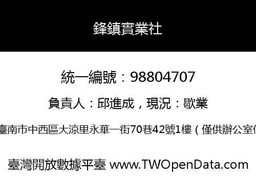 鋒鎮實業社