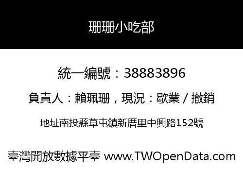 珊珊小吃部