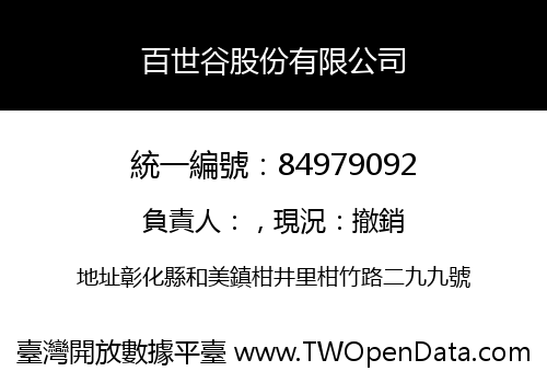 百世谷股份有限公司