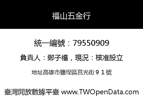 福山五金行
