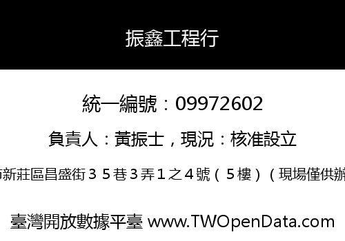 振鑫工程行
