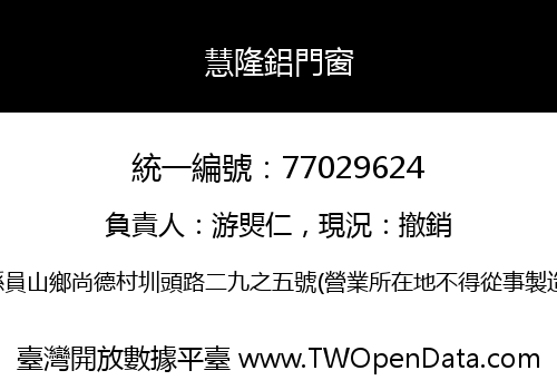 慧隆鋁門窗