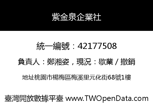 紫金泉企業社