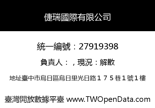 倢瑞國際有限公司
