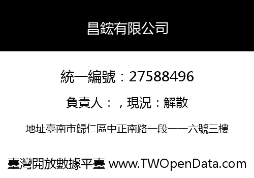 昌鋐有限公司