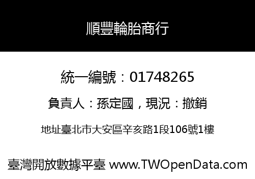 順豐輪胎商行