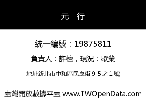 元一行