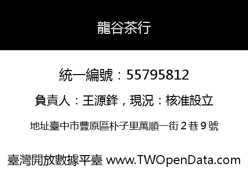 龍谷茶行