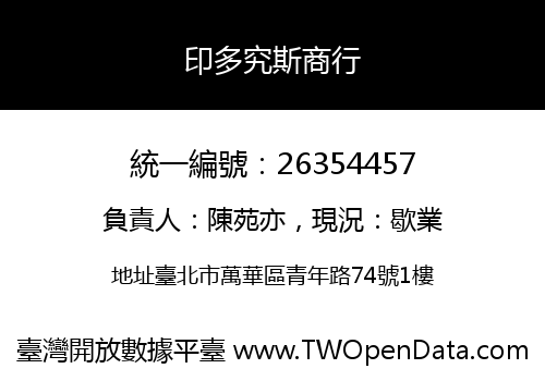 印多究斯商行