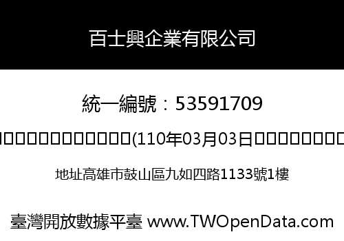 百士興企業有限公司