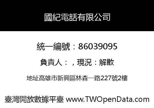 國紀電話有限公司
