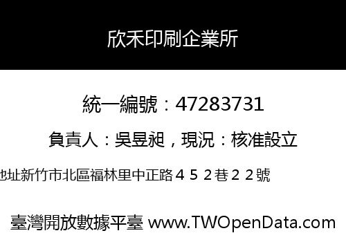 欣禾印刷企業所