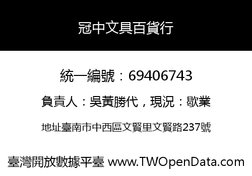 冠中文具百貨行