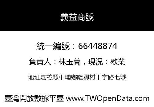 義益商號