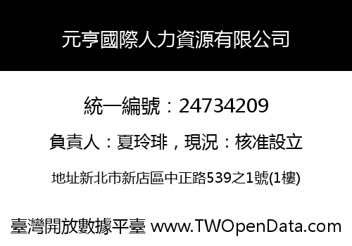 元亨國際人力資源有限公司