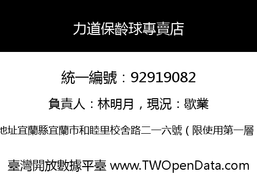 力道保齡球專賣店