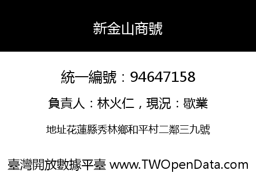 新金山商號