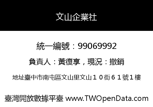 文山企業社